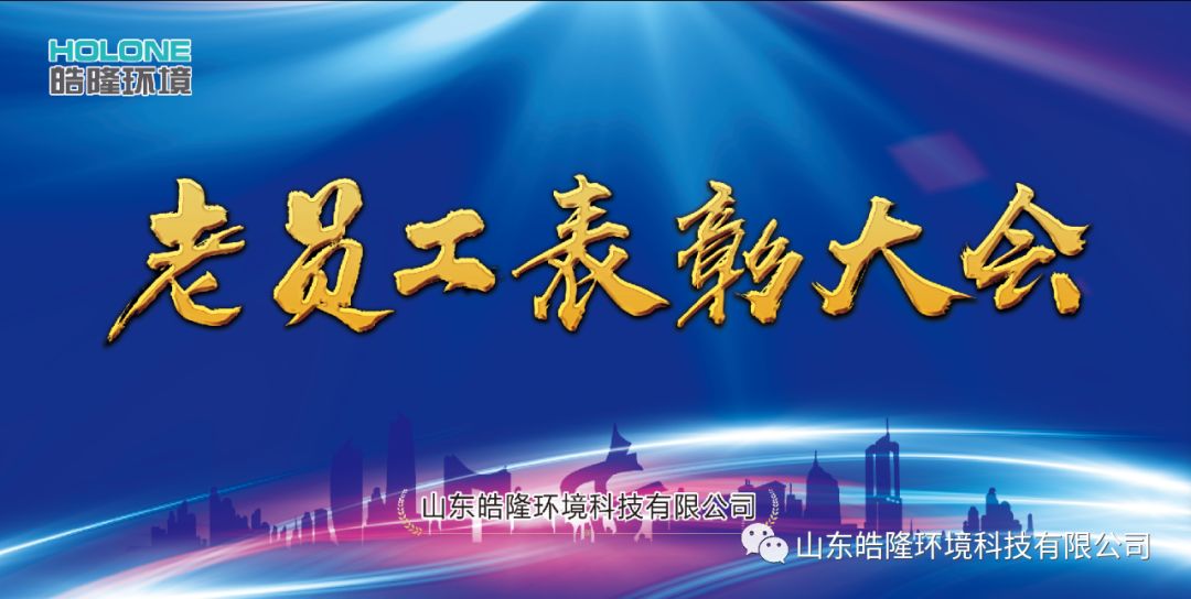 “同舟共濟(jì)，感恩有你”——皓隆環(huán)境老員工表彰大會(huì)圓滿成功！