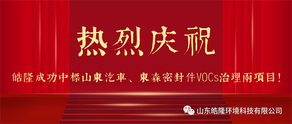 熱烈慶祝皓隆成功中標(biāo)山東汽車、東森密封件VOCs治理兩項(xiàng)目！