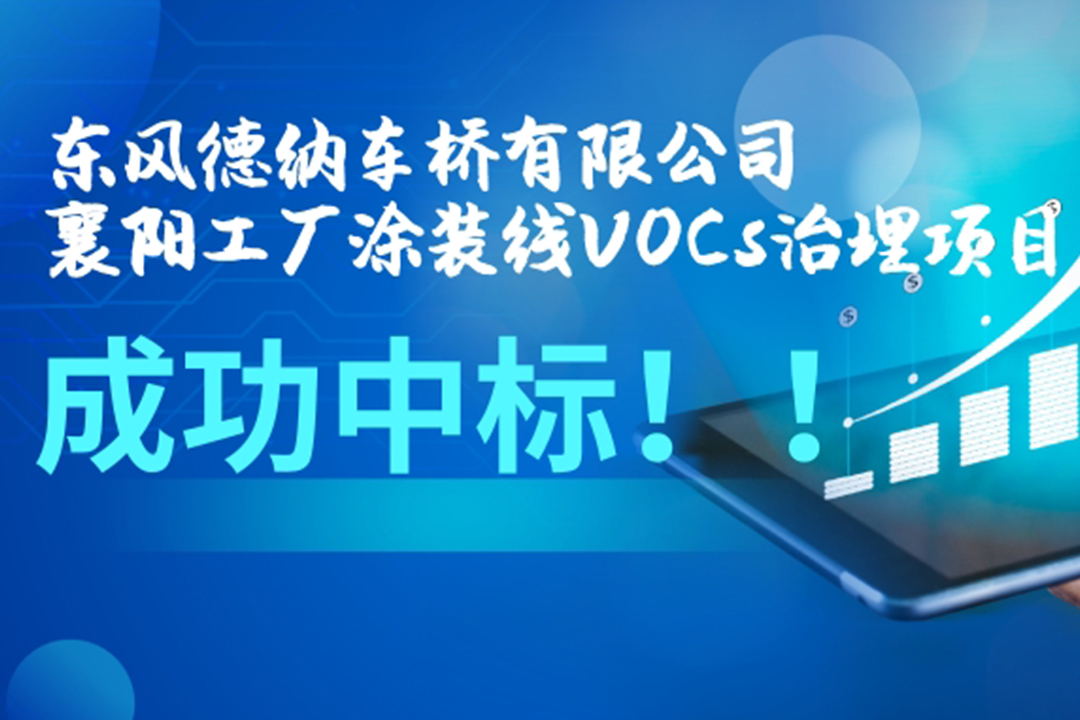 東風(fēng)德納車橋有限公司襄陽工廠涂裝線VOCs治理項(xiàng)目成功中標(biāo)！