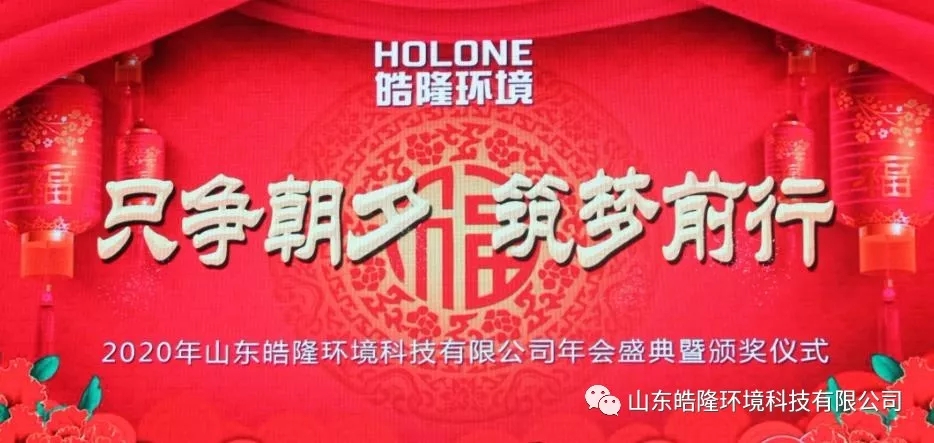 “只爭朝夕·筑夢前行”——山東皓隆環(huán)境科技有限公司年會(huì)盛典圓滿禮成