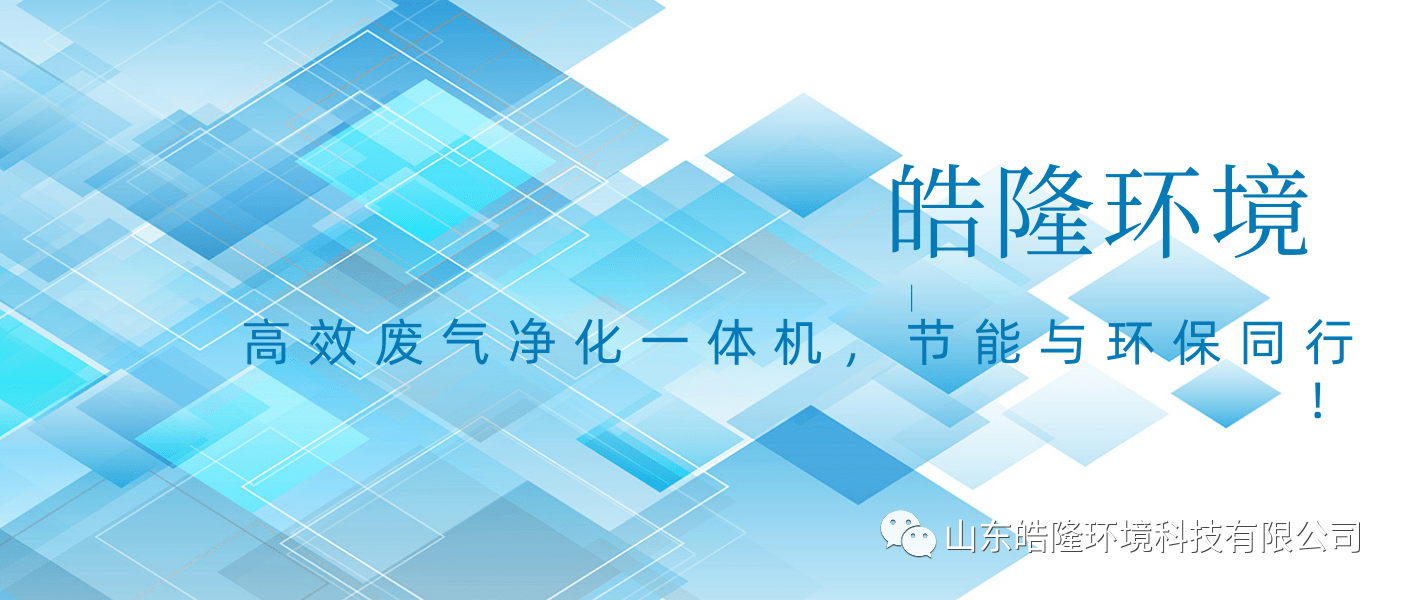 皓隆環(huán)境：高效廢氣凈化一體機(jī)，節(jié)能與環(huán)保同行！