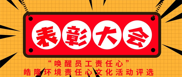 “喚醒員工責(zé)任心”——皓隆環(huán)境責(zé)任心文化活動(dòng)評(píng)選表彰大會(huì)圓滿(mǎn)成功！